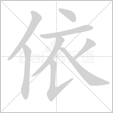 依意思|依的意思,依的解释,依的拼音,依的部首,依的笔顺